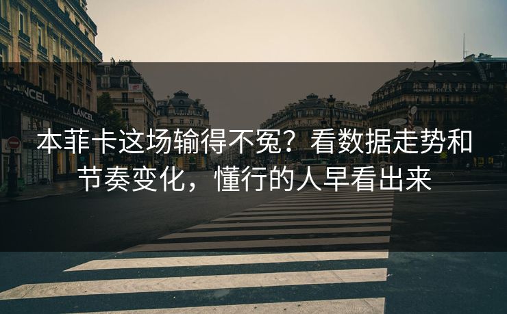 本菲卡这场输得不冤？看数据走势和节奏变化，懂行的人早看出来