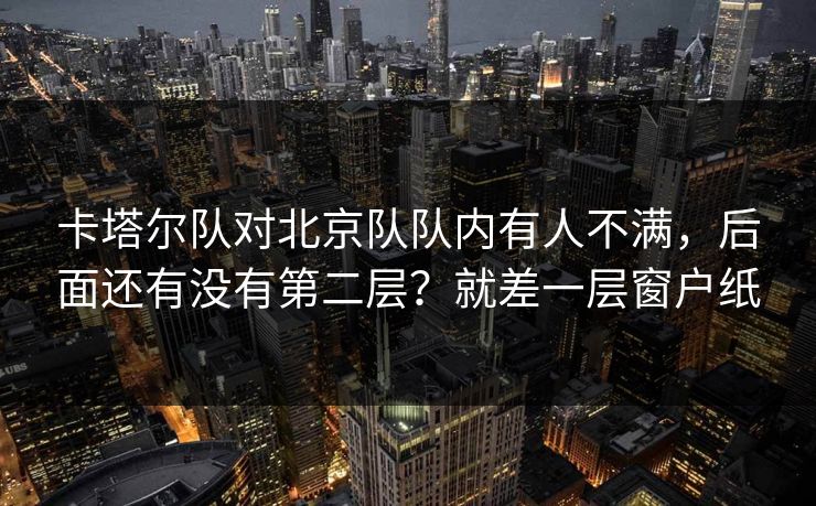 卡塔尔队对北京队队内有人不满，后面还有没有第二层？就差一层窗户纸