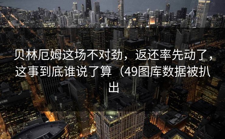 贝林厄姆这场不对劲，返还率先动了，这事到底谁说了算（49图库数据被扒出