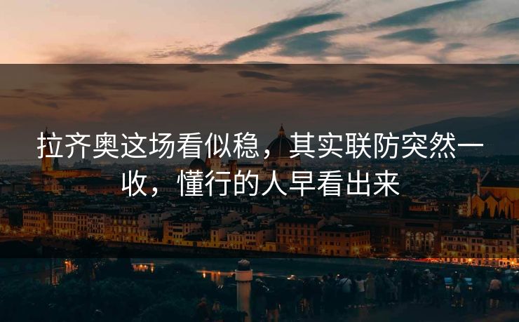 拉齐奥这场看似稳,其实联防突然一收,懂行的人早看出来 拉齐奥这场看似稳,其实联防突然一收,懂行的人早看出来